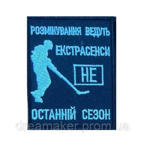 Шеврон сапер вышитый "Разминирование ведут экстрасенсы не последний сезон"   (ВШ-877-34)