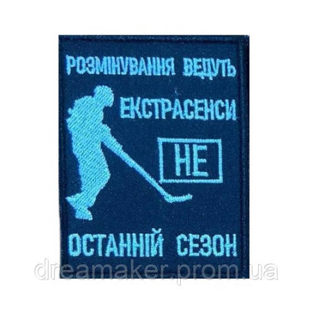 Шеврон сапер вышитый "Разминирование ведут экстрасенсы не последний сезон"   (ВШ-877-34)