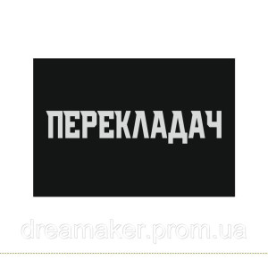 Шеврон вишитий Перекладач "Interpreter corps Mortem verbis" (ВШ-877-35). Photo 2