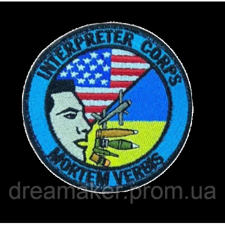 Шеврон вишитий Перекладач "Interpreter corps Mortem verbis" (ВШ-877-35)