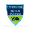 Шеврон Одесская железная дорога Украинская железная дорога УЖД (вш-24526-2)