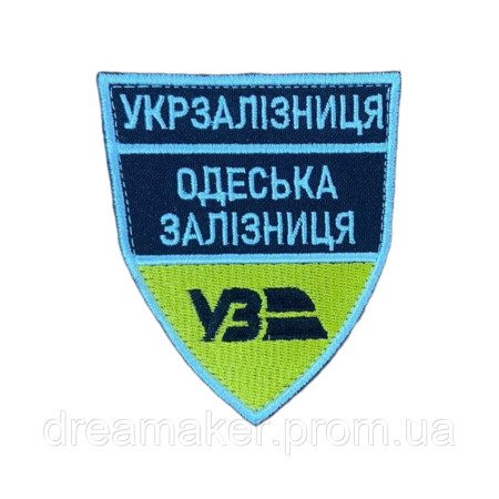 Шеврон Одесская железная дорога Украинская железная дорога УЖД (вш-24526-2)