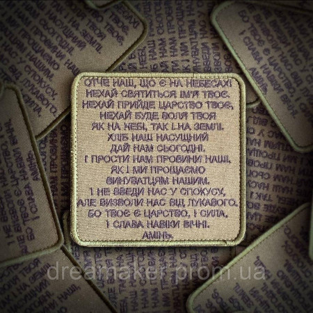 Шеврон с молитвой "Отче наш" олива ВСУ (AN-12-1554-3)