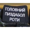 Шеврон "главный пиздабол роты"  (AN-12-1441-3)