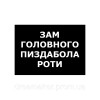Шеврон "главный пиздабол роты"  (AN-12-1441-3)