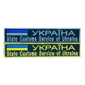 Шеврон "State Customs Service of Ukraine Государственная таможенная служба Украины" (ВШ-877-38)