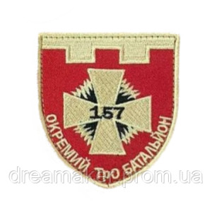 Шеврон вишитий 157 ПРО ТРВ окремий батальйон територіальної оборони (ВШ-877-39)