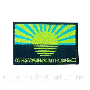 Прапор Донецької області Шеврон вишитий Сонце України встає на Донбасі (ВШ-877-45)