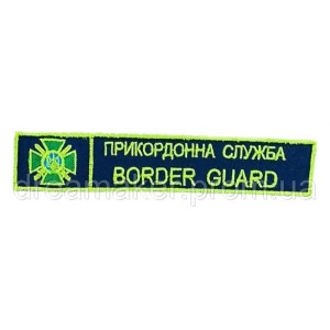 Шеврон вышитый Border guard Государственная пограничная служба Украины ГПСУ   (ВШ-877-49)