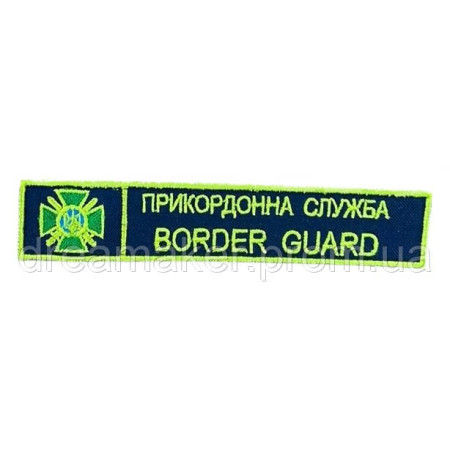 Шеврон вышитый Border guard Государственная пограничная служба Украины ГПСУ   (ВШ-877-49)