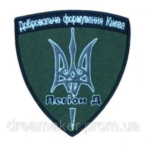 Шеврон вышитый Добровольческое формирование Киева "Легион Д" ДФТГ (ВШ-877-54)