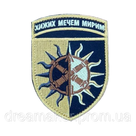 Шеврон 22-я отдельная механизированная бригада (22 ОМБр) "Диких мечом мирим" Артиллерия (AN-12-605-6)