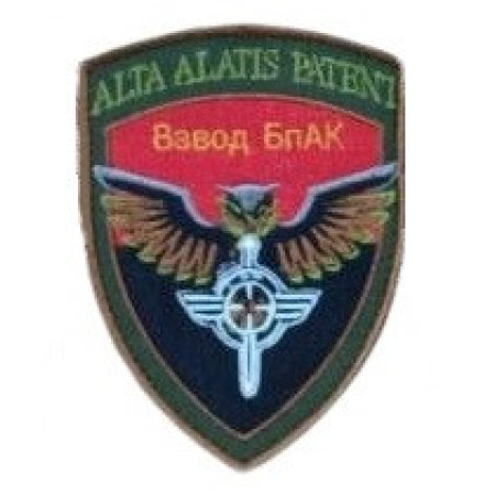 Шеврон вишитий Взвод БПАК безпілотний авіаційний комплекс "Alta Alatis Patent" (ВШ-877-55)