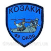 Шеврон вишитий 43 ОАБР Окрема артилерійська бригада Козаки (ВШ-877-57)