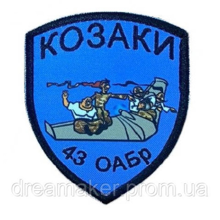 Шеврон вишитий 43 ОАБР Окрема артилерійська бригада Козаки (ВШ-877-57)