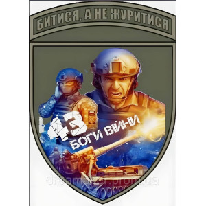 Шеврон вышитый 43 ОАБР Отдельная артиллерийская бригада Казаки (ВШ-877-57). Photo 3