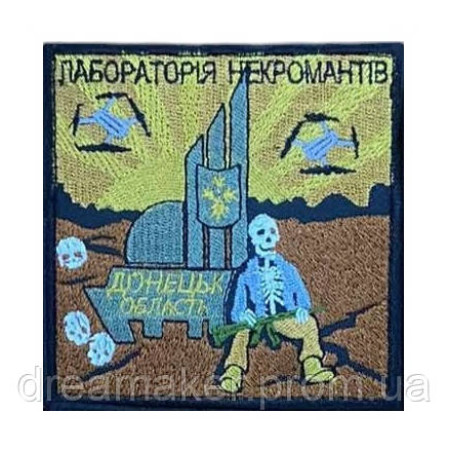 Шеврон вишитий Лабораторія некромантів Донецька область (ВШ-877-59)