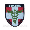 Шеврон медика вышитый "Медик всегда рядом: Волынь" (ВШ-877-61)
