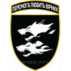 Шеврон 38-а окрема бригада морської піхоти "Перемога любить вірних" (38 ОБрМП) вовки чорно-білий (AN-12-1571-3)