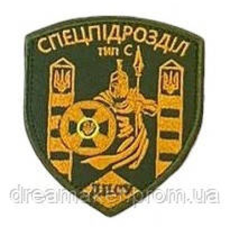 Шеврон вишитий ДПСУ Спецпідрозділ Тип-С Державна прикордонна служба України (ВШ-877-66)