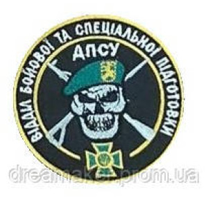 Шеврон вышитый Отдел боевой и специальной подготовки Государственной пограничной службы Украины (ВШ-877-67)