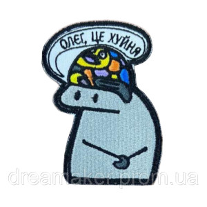 Шеврон флорк "Олег, это х*йня" вышивка ВСУ (вш-1015)
