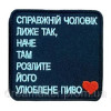 Шеврон вышитый Куниметчик: Настоящий мужчина лижет так, словно там разлито его любимое пиво (ВШ-877-87)