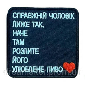 Шеврон вышитый Куниметчик: Настоящий мужчина лижет так, словно там разлито его любимое пиво (ВШ-877-87)