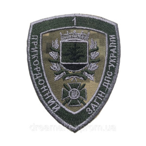 Шеврон 1-й Донецкий пограничный отряд Госпогранслужбы Украины вышивка (вш-1019)