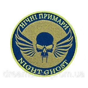 Шеврон вишитий підрозділи "Нічні привиди" Night ghost (ВШ-877-89)