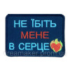 Шеврон вышитый с надписью "Не ебите меня в сердце" (ВШ-877-92)