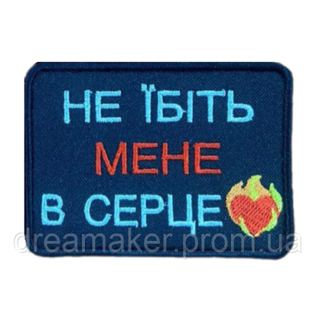 Шеврон вышитый с надписью "Не ебите меня в сердце" (ВШ-877-92)