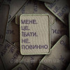 Шеврон вишитий з написом "Мене це еб*ть не повинно" (ВШ-877-93)