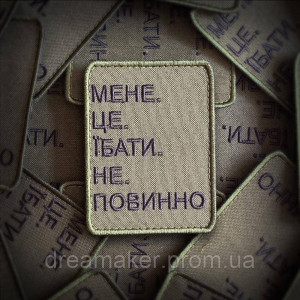 Шеврон вишитий з написом "Мене це еб*ть не повинно" (ВШ-877-93)