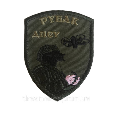 Шеврон оператор БПЛА "Рубак" Держприкордонслужби України ДПСУ вишивка (ВШ-1020)