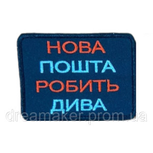 Шеврон вишитий з написом "Нова пошта творить чудеса" (ВШ-877-95)