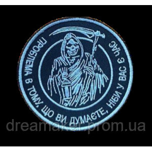 Шеврон Смерть с косой "Проблема в том, что Вы думаете, что у Вас есть время"   (ВШ-877-96)