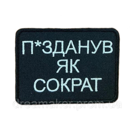 Шеврон вышитый с надписью "П*зданул как Сократ" (ВШ-877-97)