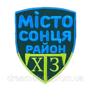 Шеврон вышитый Город солнца Харьков, район ХТЗ (ВШ-877-98)