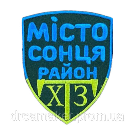Шеврон вишитий Місто сонця Харків, район ХТЗ (ВШ-877-98)