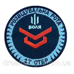 Шеврон вишитий Розвідувальна рота 17 окрема танкова бригада (ВШ-877-102)