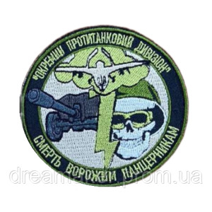 Шеврон вишитий Окремий протитанковий дивізіон ОПТД Смерть ворожим панцерникам на замовлення