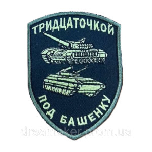 Шеврон вышитый Противотанкисты Противотанковые войска "Тридцаточкой под башенку"   (ВШ-877-104)