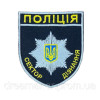 Шеврон сектор дізнання Національна поліція України вишивка ЗСУ (ВШ-1022)