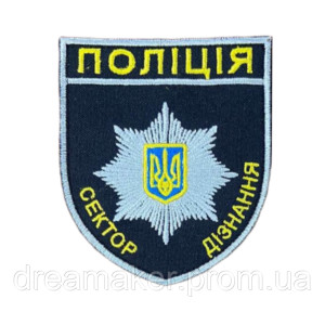 Шеврон сектор дізнання Національна поліція України вишивка ЗСУ (ВШ-1022)