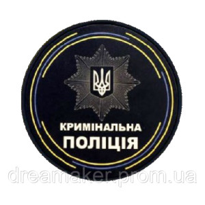 Шеврон кримінальна поліція України  Кримінальна поліція  (AN-12-1420-4). Photo 3