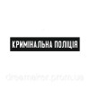 Шеврон уголовная полиция Украины   Криминальная полиция  (AN-12-1420-4)