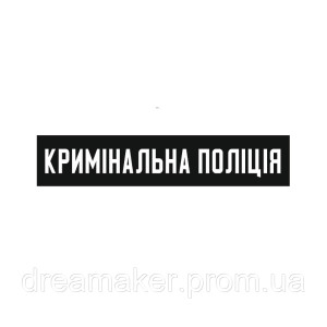 Шеврон кримінальна поліція України  Кримінальна поліція  (AN-12-1420-4)