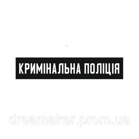 Шеврон уголовная полиция Украины   Криминальная полиция  (AN-12-1420-4)