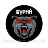 Шеврон "Бурый" медведь вышивка ВСУ (AN-12-1420-5)